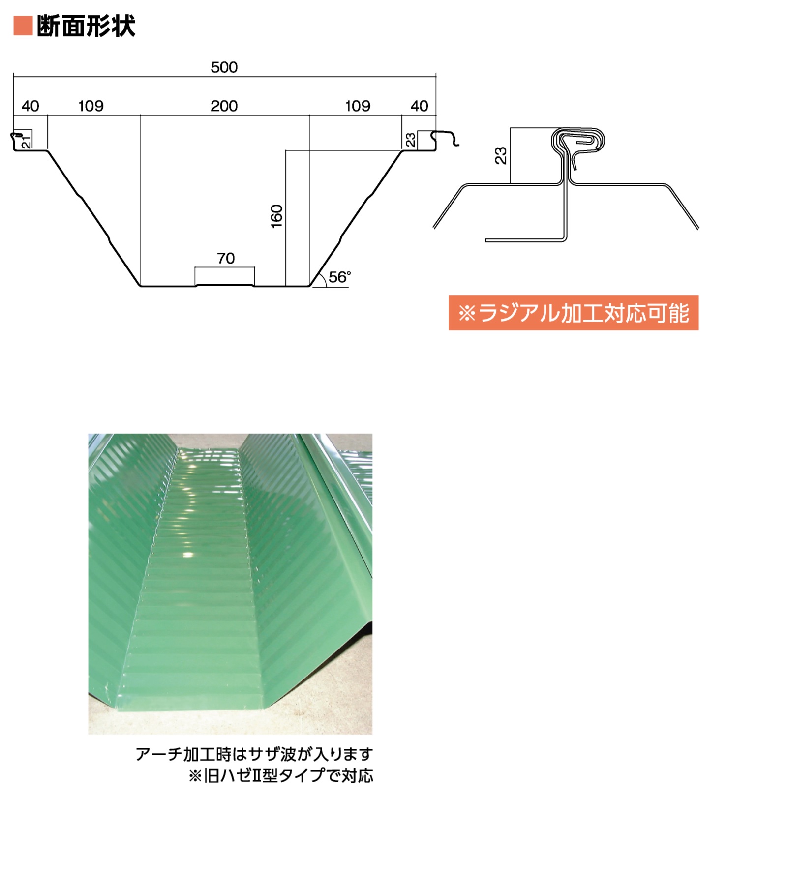 ハゼ式折板Ⅱ型 ボトルレス